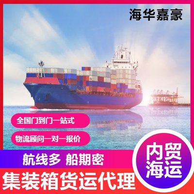 互聯網賦能內貿貨運代理 集裝箱物流與海華嘉豪的運價查詢新體驗